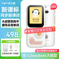听力熊 T6 AI智能复读机 白色 64G
