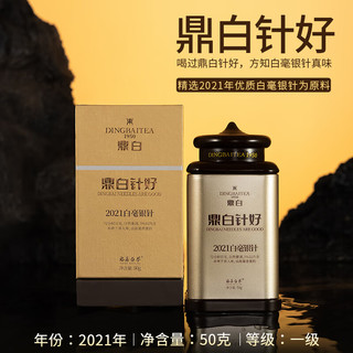 鼎白茶业鼎白针好2021、2022年白毫银针50g单罐福鼎白茶散茶叶自饮 2021年白毫银针