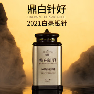 鼎白茶业鼎白针好2021、2022年白毫银针50g单罐福鼎白茶散茶叶自饮 2021年白毫银针