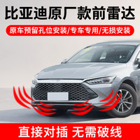 逸炫 BYD雷达 驱逐舰05秦plusdmi 原厂款前雷达 4探头中控屏显示