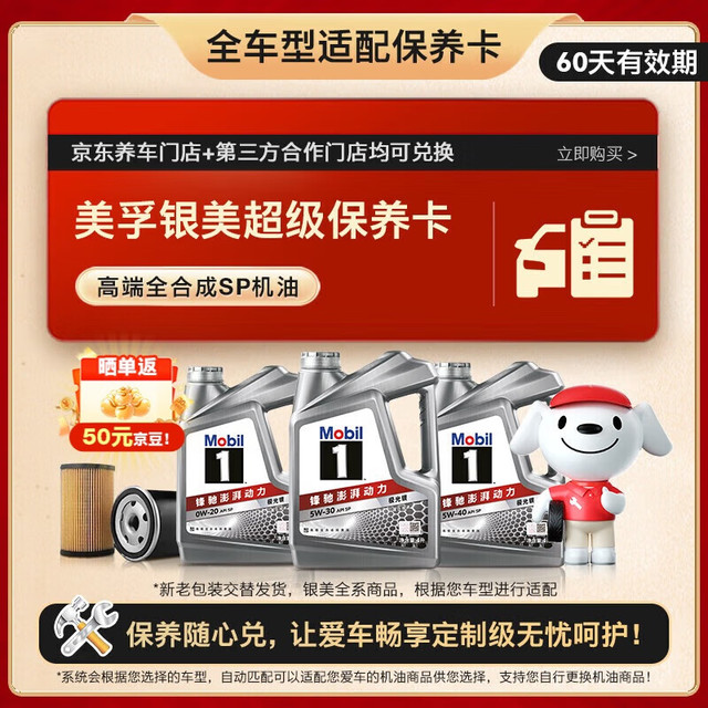 移动端、京东百亿补贴：美孚 银美系列 4L机油单次小保养卡送机滤和工时 有效期60天A2