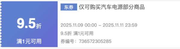 京东汽车电源优惠券