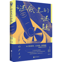 谜底里的谜题（一部融合娱乐游戏、人生故事、推理谜题的作品，颠覆推理小说类型！竞答与人生交织，映照
