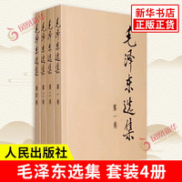 PLUS会员：《毛泽东选集》（全套4册）