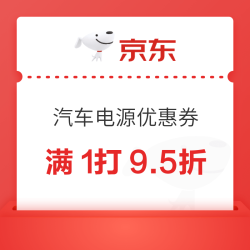 京东汽车电源优惠券