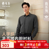 YOUNGOR 雅戈尔 衬衫男保暖内胆衬衫春季长袖衬衫男男衬衣一衣多穿轻商务 VLBN129744CBA深灰 41