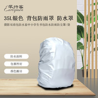 早行客 Earlymen 摄影双肩背包防雨罩 旅行背包防水套中小书包防雨防尘罩35L 银色