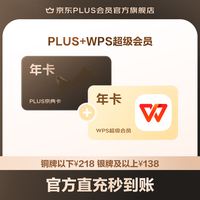 PLUS+WPS超级会员联名年卡（）