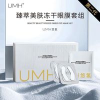 玉面狐狸(UMH)冻干眼膜套组淡化黑眼圈细纹奢润补水保湿美眸 初级体验一盒装