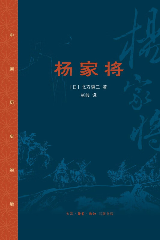 杨家将(中国历史物语) 北方谦三
