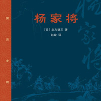 杨家将(中国历史物语) 北方谦三