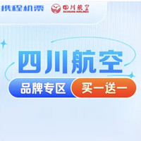 四川航空买一赠一