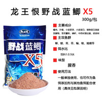 龙王恨(LOONVA) 野战蓝鲫X5新老三样黑坑春秋夏季野钓鲫鱼饵料套餐大蓝鲫饵料