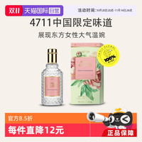 4711 爽露系列 白桃芫荽中性古龙水 EDC