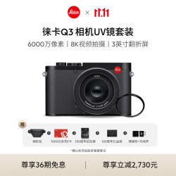 Leica 徕卡 Q3全画幅便携数码相机/微单相机 (19080)+UV镜（19691）套机