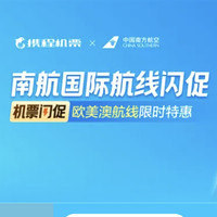 南航欧美澳航线特惠