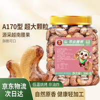 米勒猴 A170 带皮腰果 500g 1罐