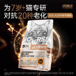 NOURSE 卫仕 [老年LA20]卫仕长寿猫源菌猫粮老年专研20岁关键营养鲜肉旗舰正品