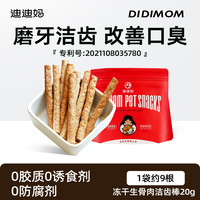 移动端：迪迪妈 DIDI MOM 猫咪磨牙棒20个冻干猫咪零食成猫幼猫专用磨牙棒洁齿洁牙除口臭猫零食