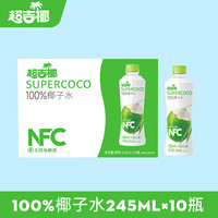 超吉椰100%NFC椰子水香水椰汁水纯椰子汁天然电解质水245ml*10瓶