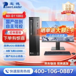 宝德 BD-D1108Q D2000/32G/1T固态/JM7201 4G独显/光驱/国防版麒麟V10/正版WPS/23.8英寸显示器