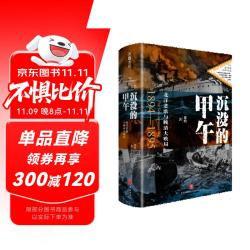 北洋悲歌与晚清大败局（甲午战争爆发130周年纪念 ）