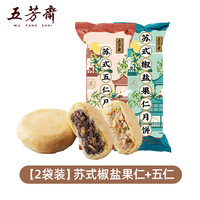 五芳斋苏式月饼椒盐果仁五仁黑芝麻多口味酥皮月饼糕点零食
