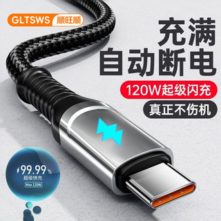 顺旺顺 240W超级快充 Type-C数据线 6A 自动断电智能变色