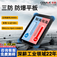 辰想 CENAVA W10Y工业三防平板电脑可定制ATEX防爆指纹ubuntu/win11/麒麟系