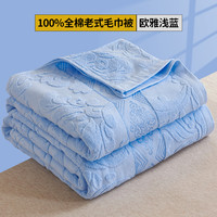 优宜 YY20240118-YRLSMJB-2 全棉毛巾被 100x150cm 欧雅浅蓝