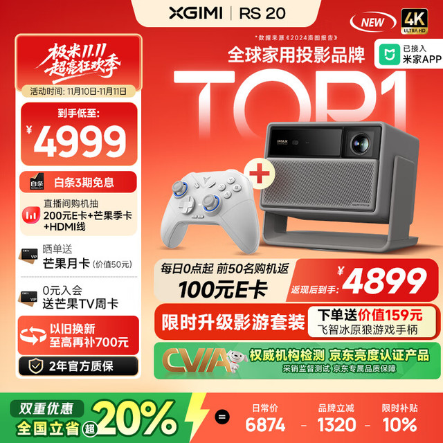 极米投影 XGIMI 极米RS 20 游戏套装预估不高于4743