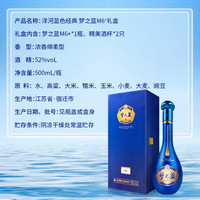 洋河 蓝色经典梦之蓝M6+52度500ml浓香绵柔型白酒