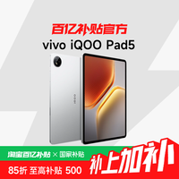 iQOO vivo iQOO Pad5平板电脑新款天玑9300+学生开学好物12.1英寸校园 正品8+128