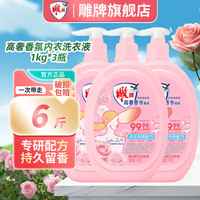 雕牌 内衣清洗液女士洗内衣裤液去血渍除异味留香持久 1kg3瓶装