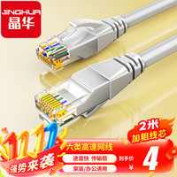 晶华 六类CAT6 千兆网线 2m 灰色
