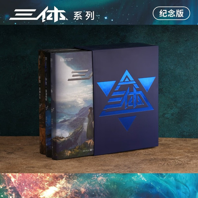 《中国科幻基石丛书·三体》（纪念版、礼盒装、套装共3册）