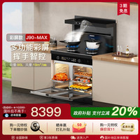 美大 MEIDA J90-MAX 930DZZK 集成灶 黑色