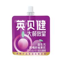 英贝健西梅汁大餐救星益生元西梅纤维果饮100ml*12袋礼盒果汁饮料
