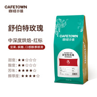咖啡小镇舒伯特玫瑰意式拼配咖啡豆新鲜烘焙黑咖啡手磨咖啡粉1kg