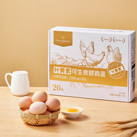 送 240枚可生食叶黄素 鲜鸡蛋 20枚*12箱（50g+/枚）【1号会员店尊享年卡-每月兑换一箱-下载 1号会员店APP】