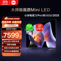 小米 Xiaomi S Pro 2025系列 L85MB-SP 液晶电视 85英寸 4K