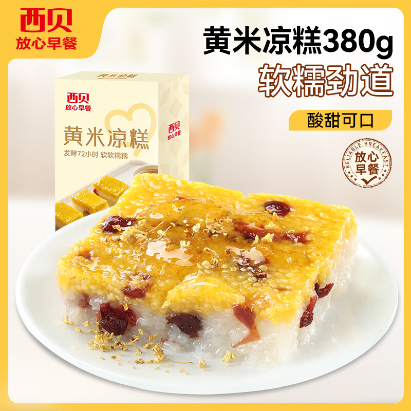 西贝 XIBEI 黄米凉糕380g儿童早餐半成品桂花糕小米糕 黄米凉糕340g*4