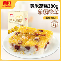西贝 XIBEI 黄米凉糕380g儿童早餐半成品桂花糕小米糕 黄米凉糕340g*4
