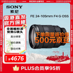 索尼 SONY FE 24-105mm F4 全画幅标准变焦微单相机G镜头 E卡口(SEL24105G)