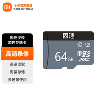小米 Xiaomi 固速视频监控存储卡 搭配米家摄像头使用 高速读取 海量储存 高清录像 固速视频监控存储卡 64GB