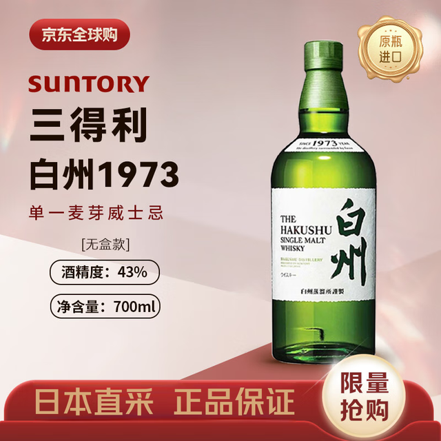 THE HAKUSHU 白州 1973  43%vol 单一麦芽日本威士忌 700ml 无盒