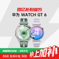 国家补贴、百亿补贴：华为 HUAWEI WATCH GT 6 智能手表