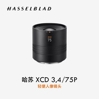 哈苏 XCD 3,4/75P 人像镜头 哈苏X卡口