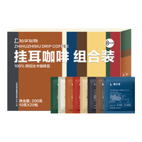 知乎知物 挂耳咖啡升级8种混合口味精品美式意式组合便携装10克*20包/盒 混合口味挂耳组合1盒（20包）