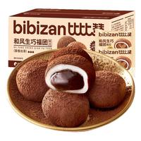比比赞（BIBIZAN）和风生巧福团660g糕点巧克力爆浆流心雪媚娘甜品